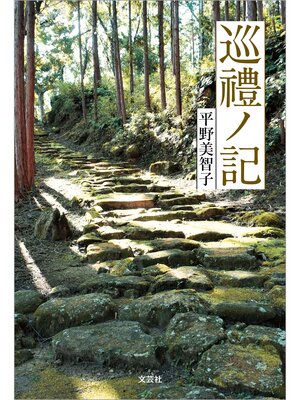 cover image of 巡禮ノ記